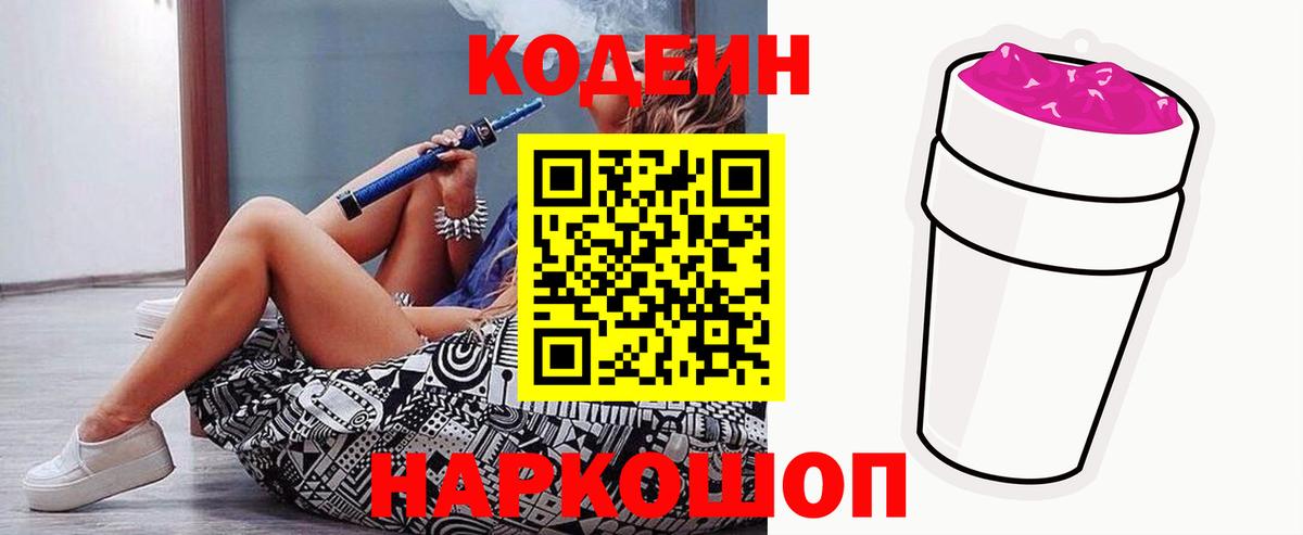 Codein Purple Drank  Кодеин напиток Lean (лин)  Вичуга  Вход с VPN 